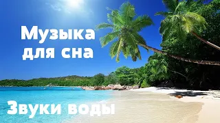 Музыка от навязчивых мыслей. Для глубокого и здорового сна. Relax music.