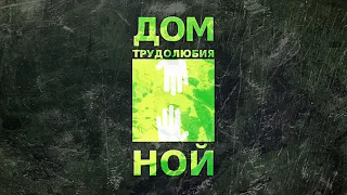 Про Рабочий Дом Трудолюбия «НОЙ»