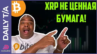 ДЬЯВОЛЬСКИЙ XRP БОЛЬШЕ НЕ ЦЕННАЯ БУМАГА????