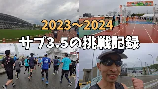 【㊗️YouTube開設1周年】サブ4ランナーがフルマラソンでサブ3.5に挑戦した1年間の記録！ハーフマラソンでサブ90も達成？