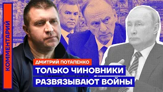 Только чиновники развязывают войны — Дмитрий Потапенко