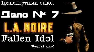 L. A. Noire - Транспортный отдел - Дело №7 - The Fallen Idol - Падший Идол