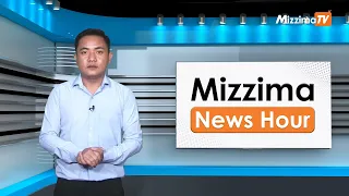 ဇွန်လ (၂၁)ရက်၊ မွန်းတည့် ၁၂ နာရီ Mizzima News Hour မဇ္စျိမသတင်းအစီအစဥ်