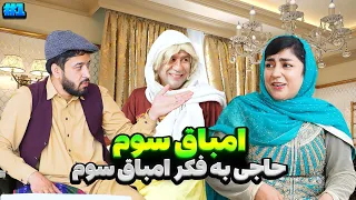 حاجی صاحب به فکر امباق سوم 😎 امباق سوم قسمت - اول