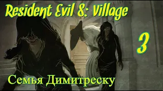 Resident Evil 8: Village — Часть 3 семья Димитреску