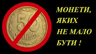 Монети, яких не мало бути!