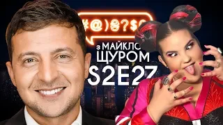 Зеленський, Євробачення, Біохакінг: #@)₴?$0 з Майклом Щуром #27 with english subs