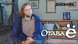 Алексей Белкин (Отава Ё) - Честная музыка найдет своего слушателя