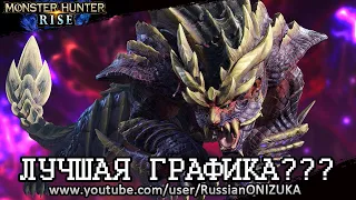 САМАЯ КРАСИВАЯ ИГРА для Nintendo Switch??? - Monster Hunter Rise