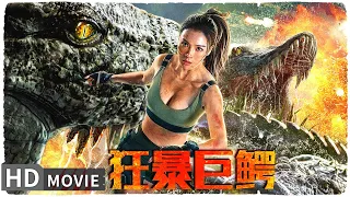 【#狂暴巨鳄 / The Blood Alligator】变异怪兽体型堪比哥斯拉 超美大女主带你绝境探险 | Full | #MonsterMovie | 张旭 | 王思平 | 曾晨 | 孙欣博