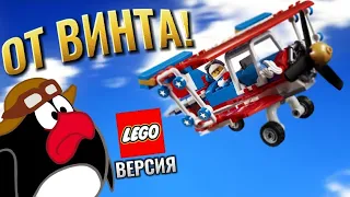 От винта смешарики, но это Лего анимация