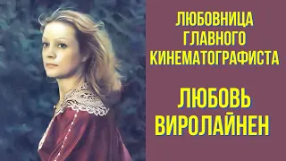 Любовница главного кинематографиста  Любовь Виролайнен