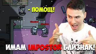 ИМАМ ВТОРИ IMPOSTOR БЛИЗНАК?😱 Among Us с приятели