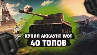 КУПИЛ ИМБОВЫЙ АККАУНТ 40 ТОПОВ WORLD OF TANKS ИЗ РАНДОМА