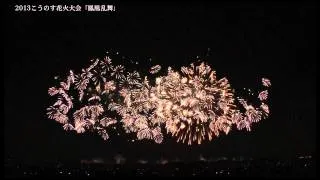 2013こうのす花火大会 フィナーレ「鳳凰乱舞」※尺玉300連発＋3尺玉＋4尺玉