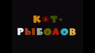 Кот -  рыболов