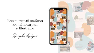 Бесконечный шаблон для Инстаграм в Illustrator