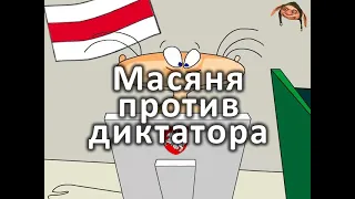 [Dobry Troll] Масяня против диктатора | Беларусь 2021 лукашенко масяня юмор пародия прикол мем