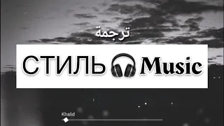 khalid - better lyrics مترجمة عربي