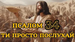 ПСАЛОМ 34 Псалом Давида‼️ Українською 🇺🇦🙏🇺🇦🙏🇺🇦