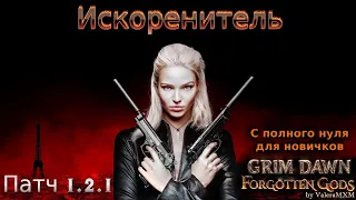 Искоренитель Лучший стрелок Урон огнём ПАТЧ 1.2.1 Grim Dawn