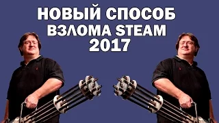 Новый СПОСОБ взлома аккаунтов STEAM 2017