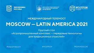 MOSCOW–LATIN AMERICA 2021. Агропромышленный комплекс – передовые технологии для трад. отраслей.