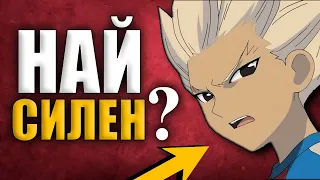 ТОП 10 Най-Силни Нападатели в Inazuma Eleven with @MightyBerdo