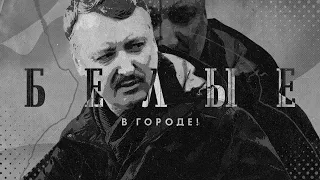 Игорь Стрелков: мятеж Пригожина, "бомба" в Листве и возвращение Азова