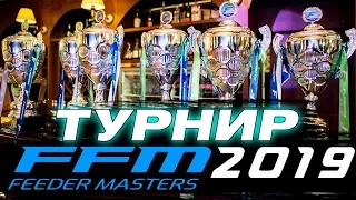 FLAGMAN FEEDER MASTERS 2019! Международный турнир по ловле рыбы фидером! Заславль, Беларусь!