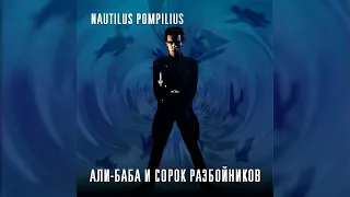 Nautilus Pompilius - Али-Баба и Сорок разбойников (1982) (CD, 2009)