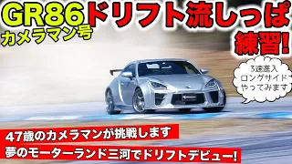 【カメラマン GR86 #10】サーキットでドリフト流しっぱなしの練習をします！｜KUHL Racing TOYOTA GR86