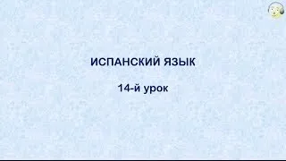 Испанский язык с нуля.14-й видео урок испанского языка для начинающих