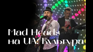 Концерт на UA: Культура. Mad Heads