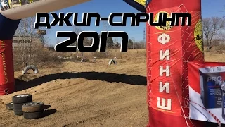 Джип спринт Весенний рубеж г Свободный 2017