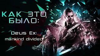 Как это было: Deus Ex: Mankind Divided