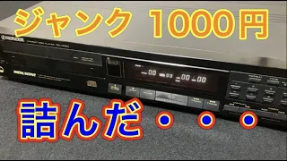 ハードオフで「トレイが出て来ない」ジャンクのCDプレーヤー【PIONEER　PD-7050】を買ったら後悔しました・・・