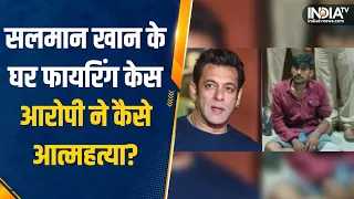 Salman Khan Firing Case |आरोपी ने पुलिस हिरासत में लगाई फांसी, उठे सवाल, पहले जताई थी हत्या की आशंका
