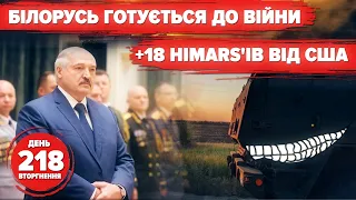 ⚡️Білорусь пообіцяла чмобіків. Окупанти трусяться від HIMARS. 218 день