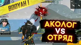 АКОЛОГ VS ОТРЯД! 🙀АЗАММ В ШОКЕ С ЕГО ИГРЫ! ЧЕРНОТА ТОП🖤