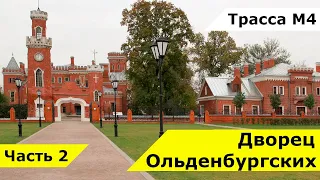 Дворец Ольденбургских в Рамони, Воронеж, трасса М4 Дон. | The Oldenburg palace in Russia, Voronezh