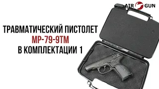 Комплектация-1 пистолета МР-79-9ТМ