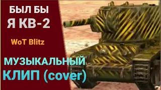 "БЫЛ БЫ Я КВ-2" -- МУЗЫКАЛЬНЫЙ КЛИП [cover Студии ГРЕК и Wartactic Games (Кавказская пленница).