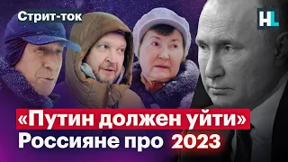 «Будет только хуже». Россияне про 2023 год