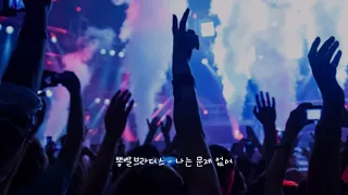 [K-POP] 뽕빨브라더스 - 나는 문제 없어 韩国歌曲