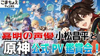 【嘉明の声優】小松昌平と公式PV鑑賞会【参加型風の行方もあり】