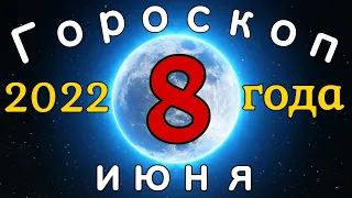 Гороскоп на завтра /сегодня 8 июня /Знаки зодиака /Точный ежедневный гороскоп на каждый день