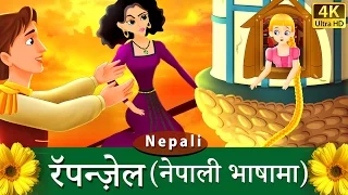 रॅपन्ज़ेल | Rapunzel in Nepali | Fairy Tales in Nepali | Nepali Fairy Tales | Wings Music Nepal
