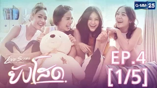 Love Songs Love Series ตอน ยังโสด EP.4 [1/5]