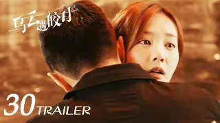 《烏雲遇皎月 My Deepest Dream》大結局 EP30 預告 | 李一桐、金瀚 | KUKAN Drama